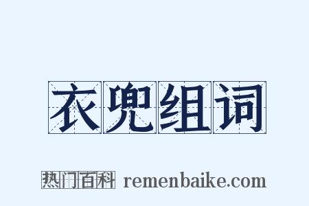 衣兜组词是什么意思的图片